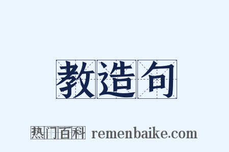 教造句是什么意思的图片